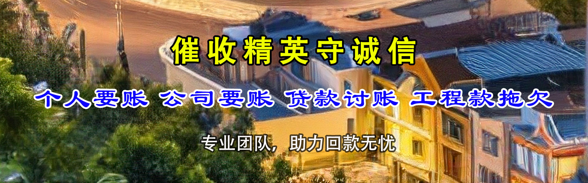 达坂城收账公司