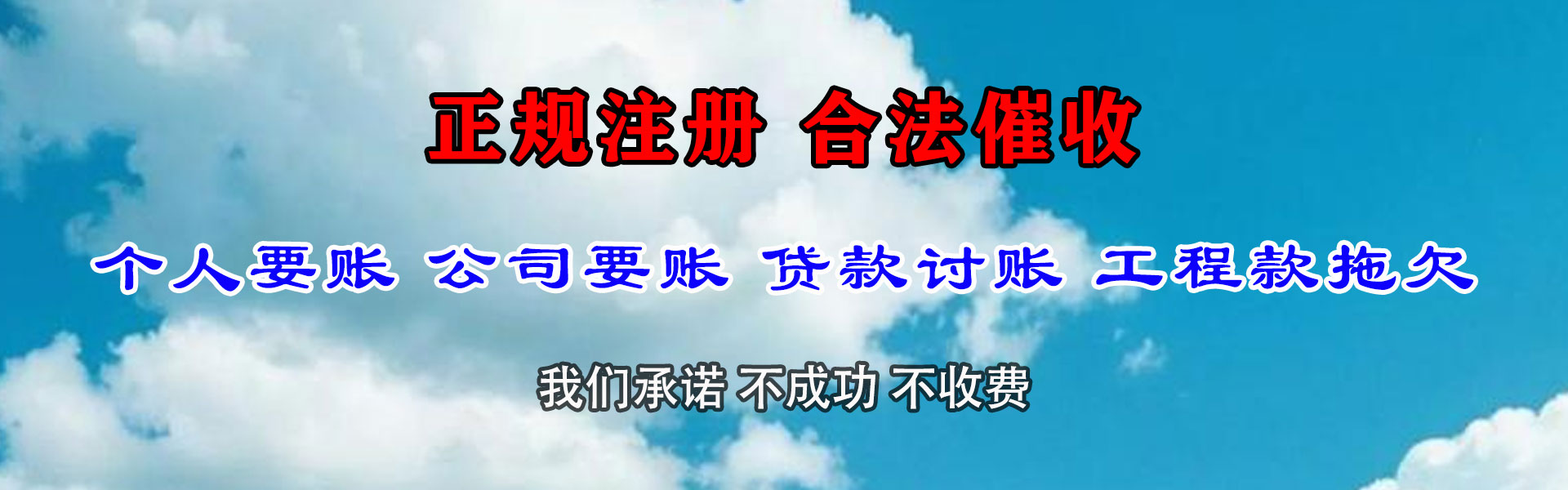 达坂城清债公司